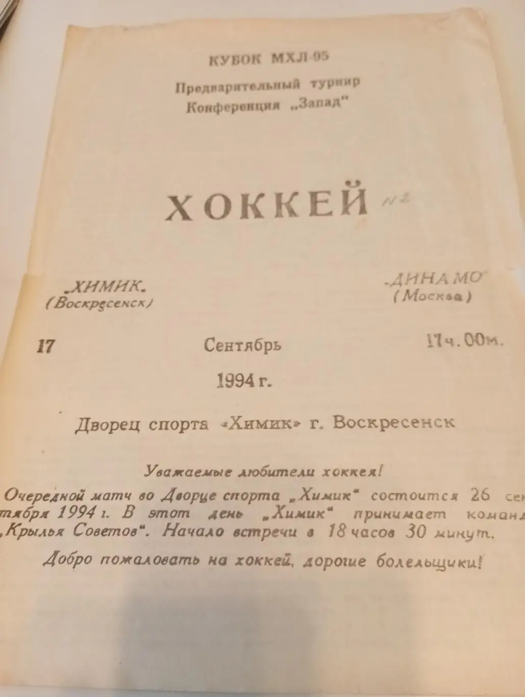 Химик (Воскресенск) - Динамо(Москва).17.09.1994.