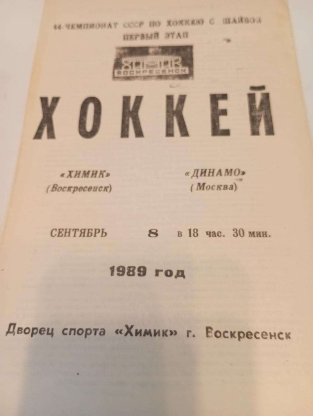 Химик (Воскресенск) - Динамо(Москва).8.09.1989..