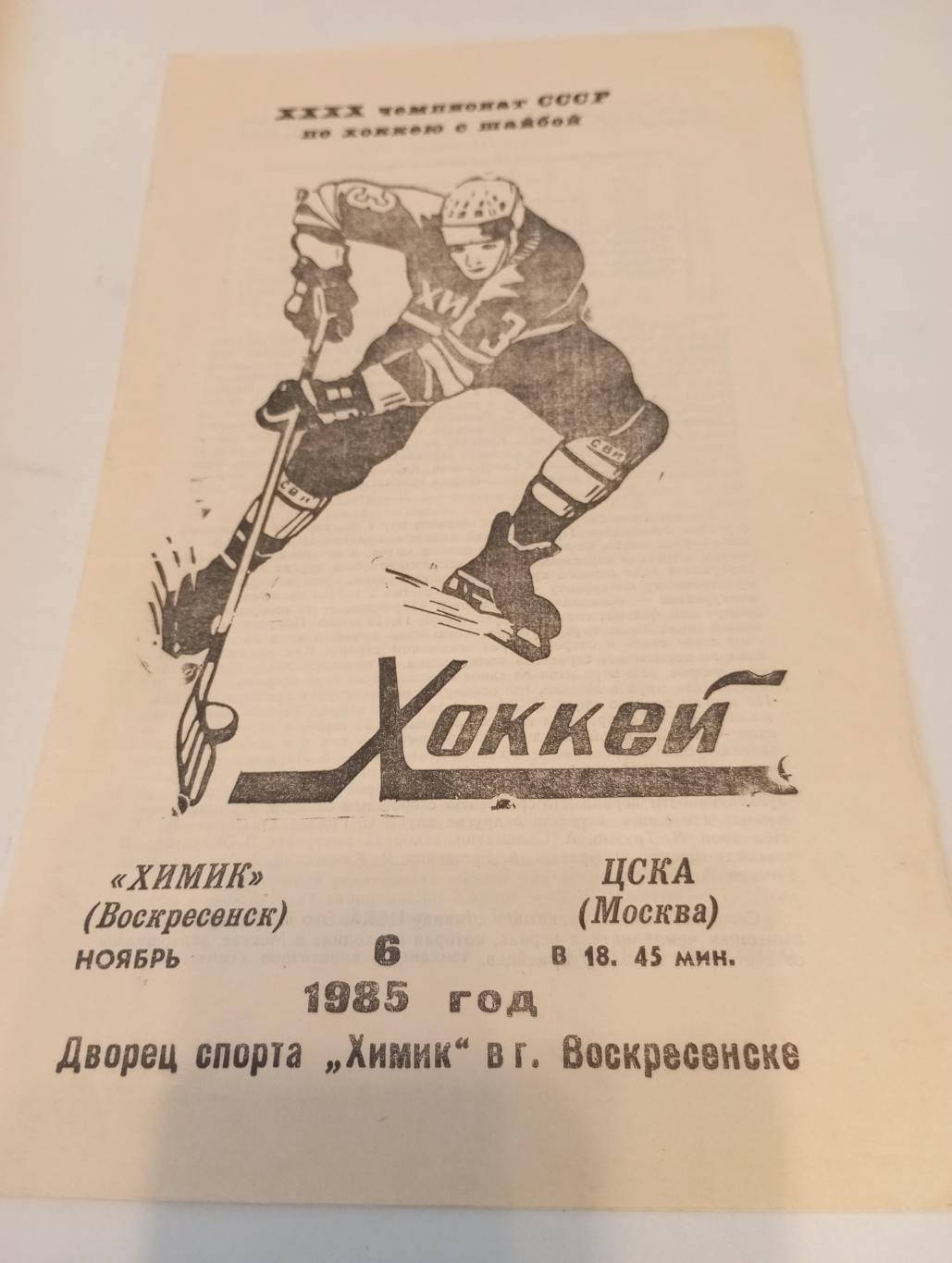 Химик (Воскресенск) - ЦСКА.6.11.1985.