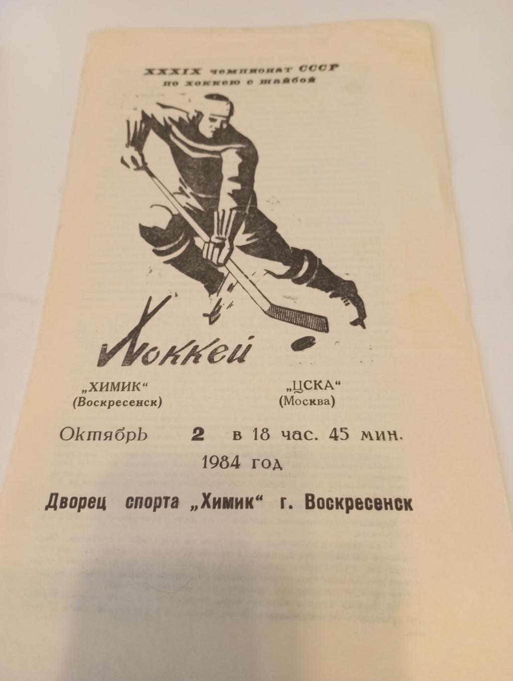 Химик (Воскресенск) - ЦСКА.2.10.1984.