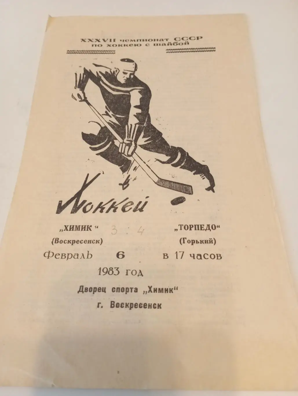 Химик (Воскресенск) - Торпедо (Горький). 6.02.1983.