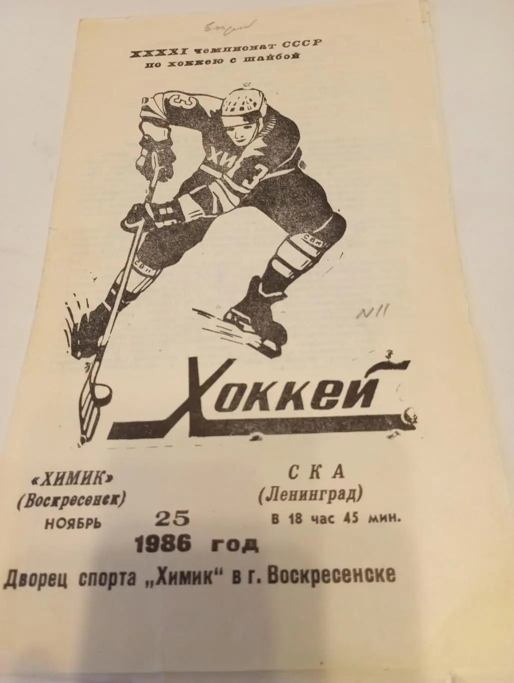 Химик (Воскресенск) - СКА(Ленинград).25.11.1986.