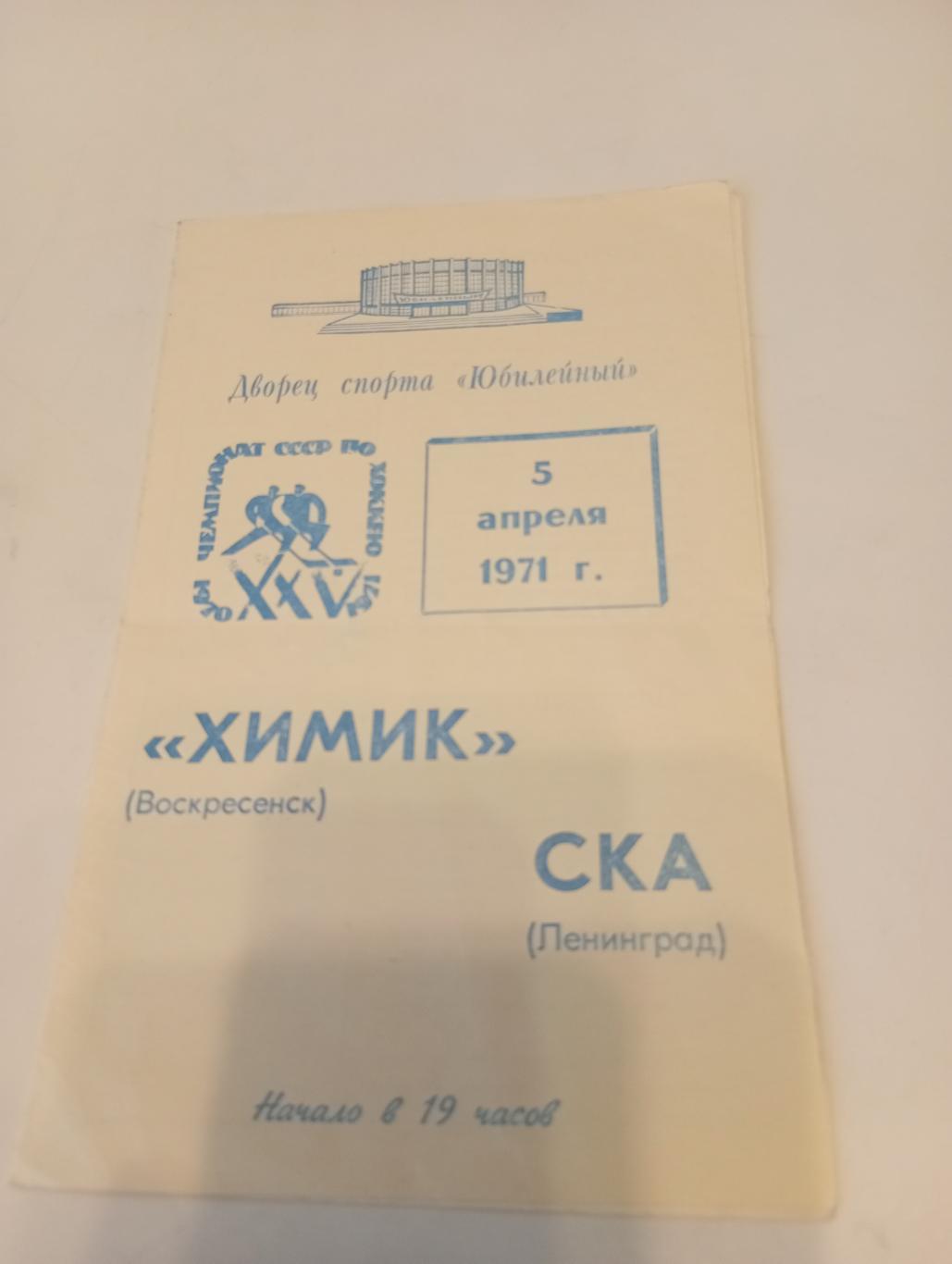 СКА(Ленинград) - Химик( Воскресенск). 5.04.1971.