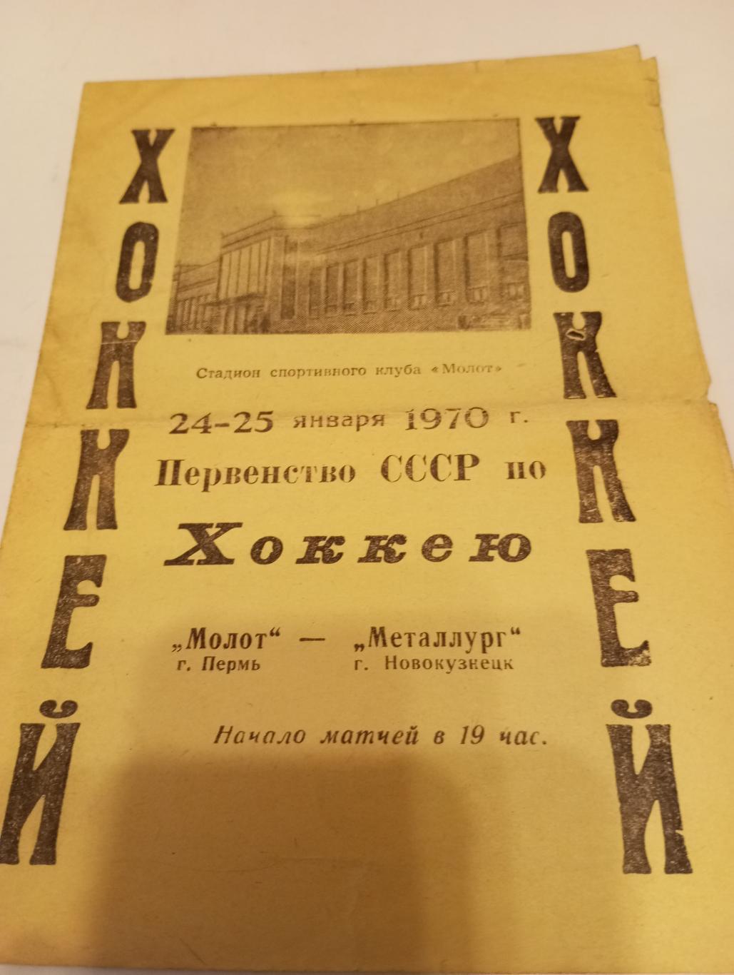 Молот(Пермь) -Металлург (Новокузнецк) 24/25.01.1970.
