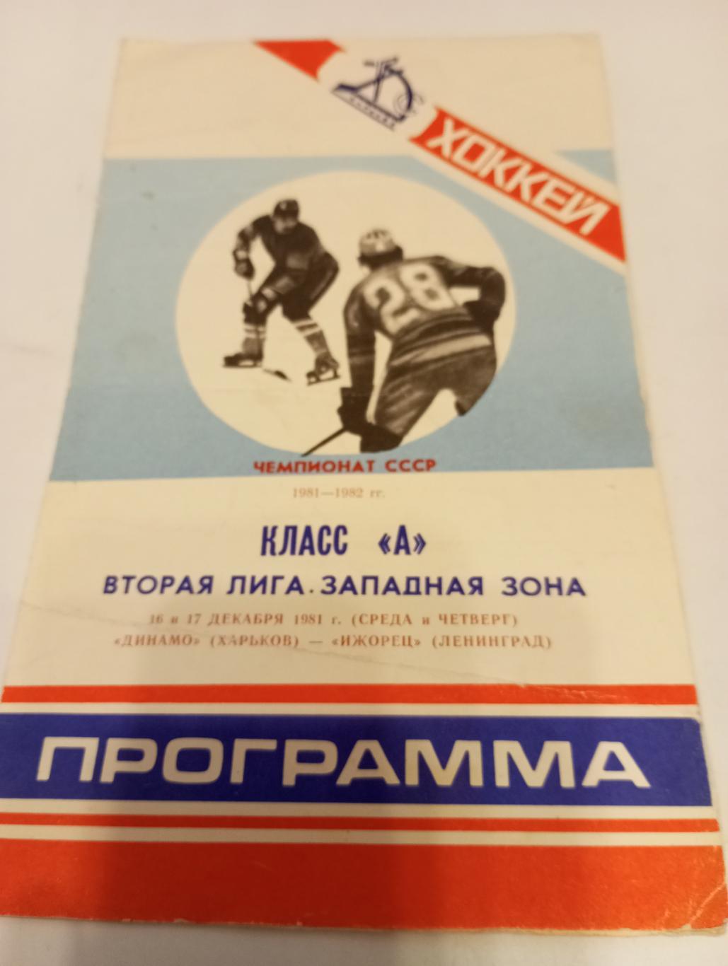 Динамо (Харьков) - Ижорец (Ленинград). 16/17.12.1981.