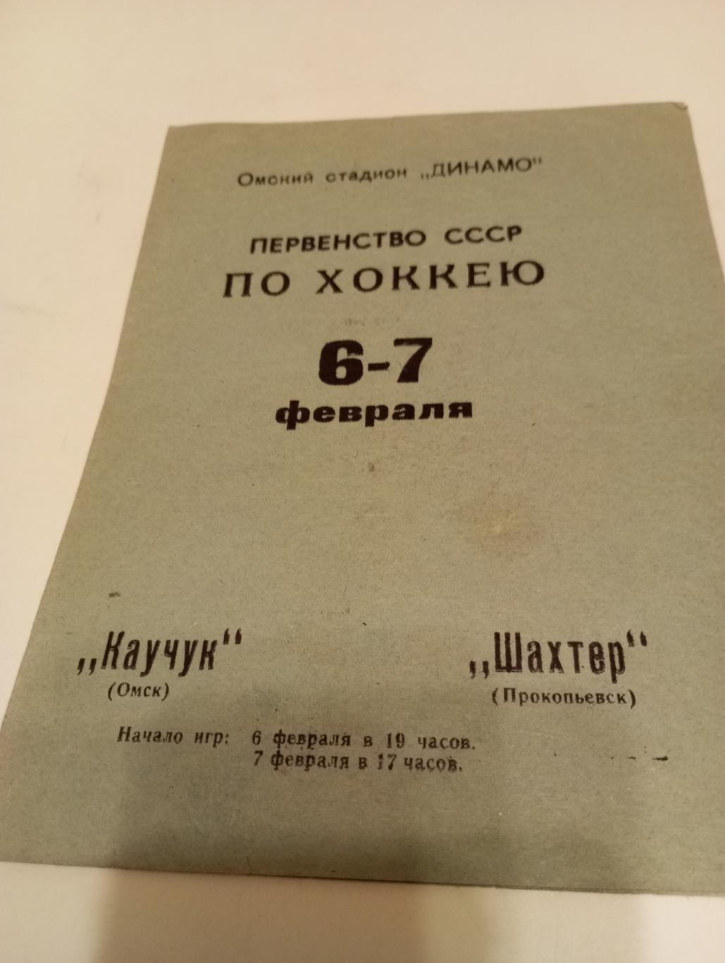 Каучук(Омск) - Шахтёр (Прокопьевск).6/7.02.1971..