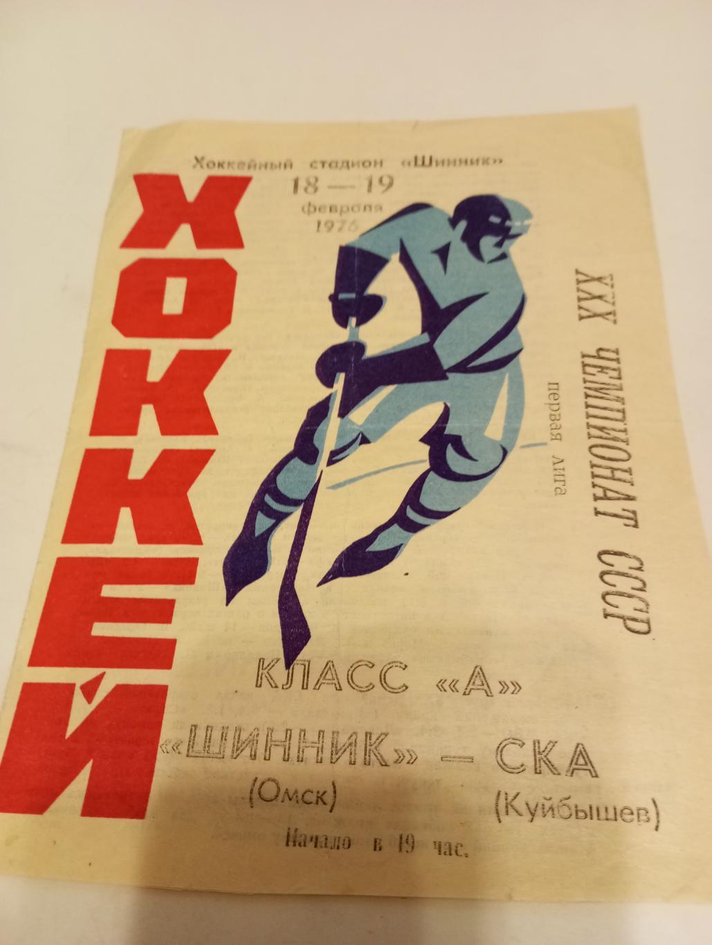 Шинник Омск) - ска(Куйбышев).18/19.02.1976.