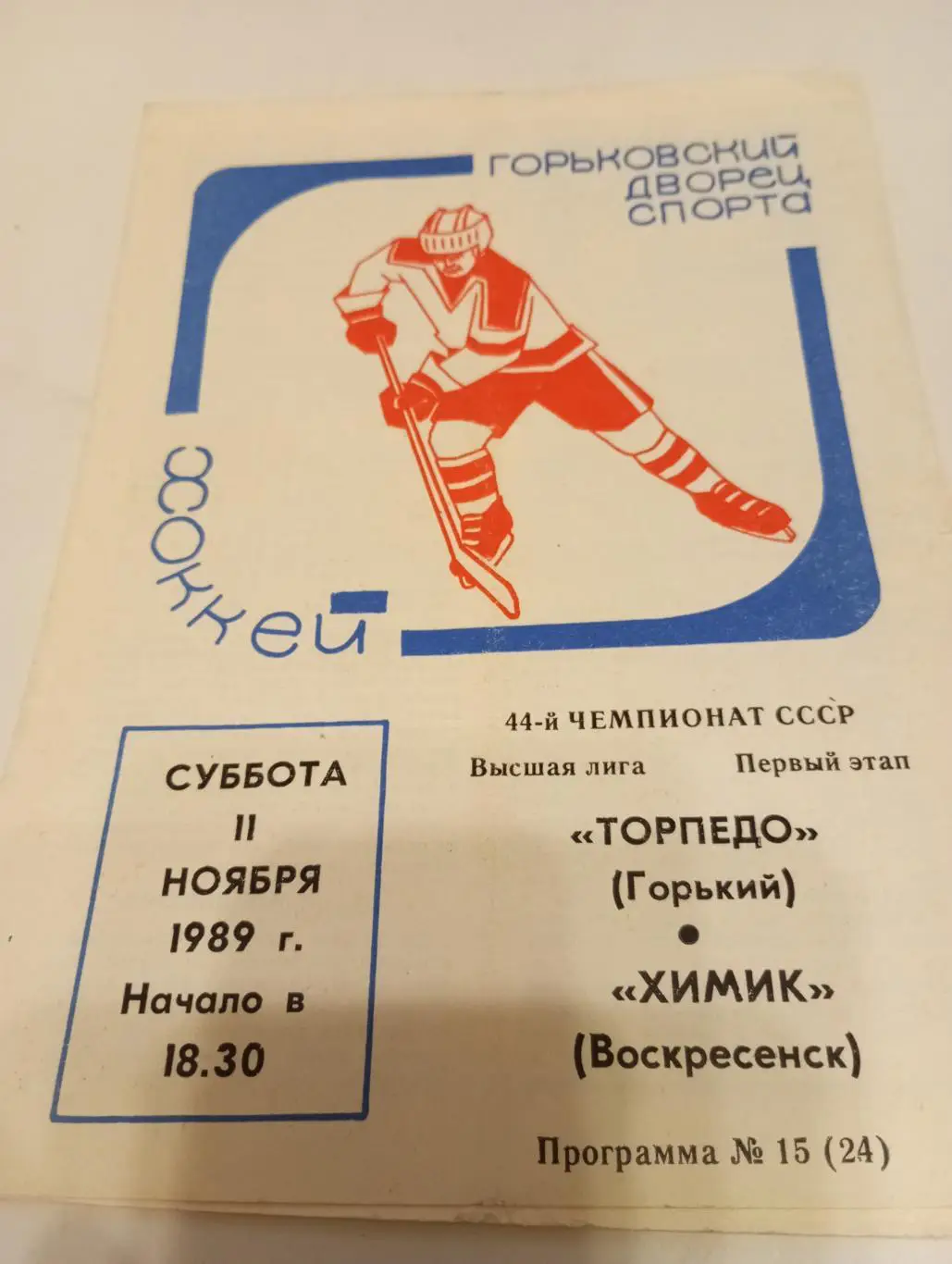 Торпедо (Горький) - Химик (Воскресенск).11.11.1989.