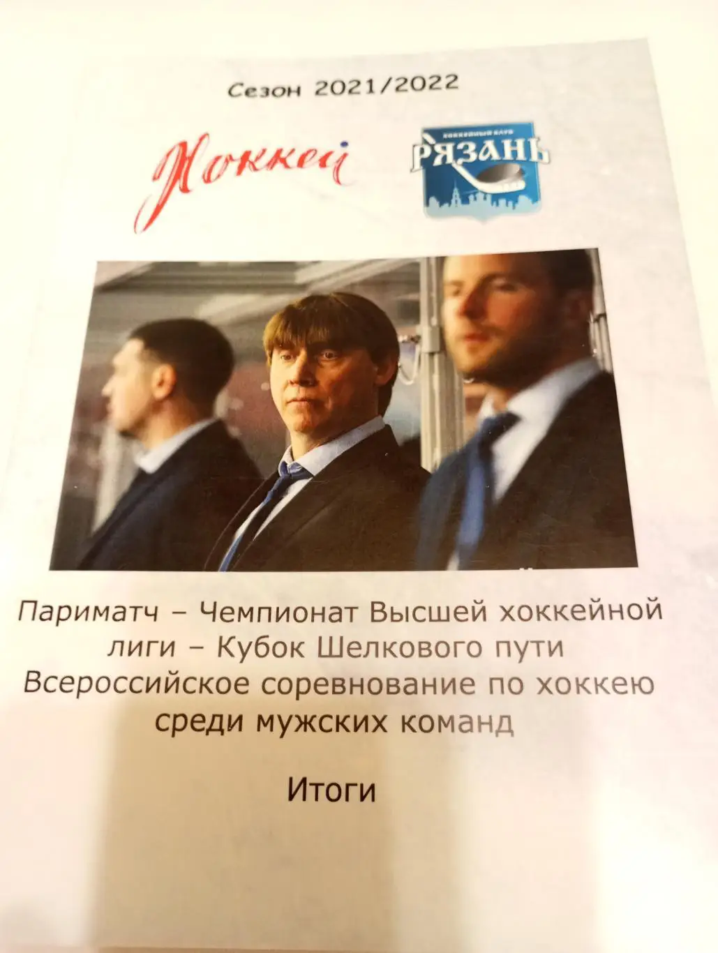 ХК Рязань. 2021/2022 итоги