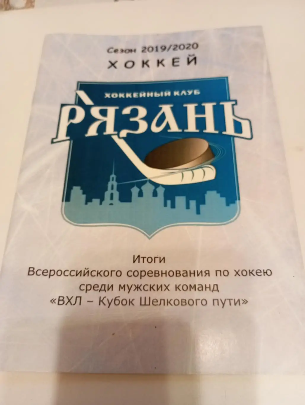 ХК Рязань . 2019/2020. Итоги