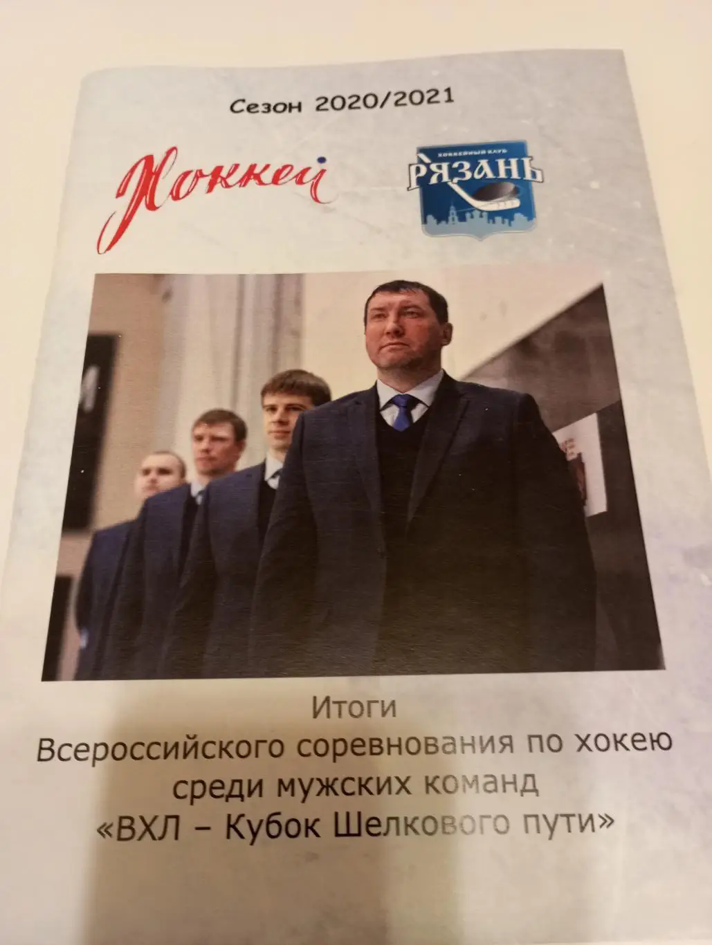 ХК Рязань . 2020/2021 итоги