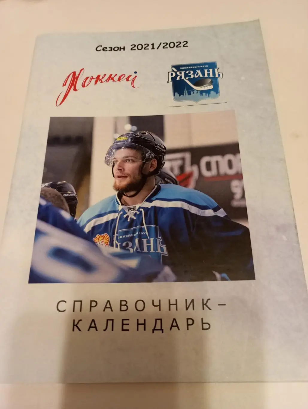 ХК Рязань . 2021/2022