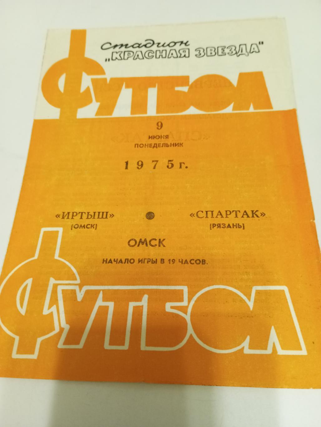 Иртыш(Омск) - Спартак (Рязань). 1975.