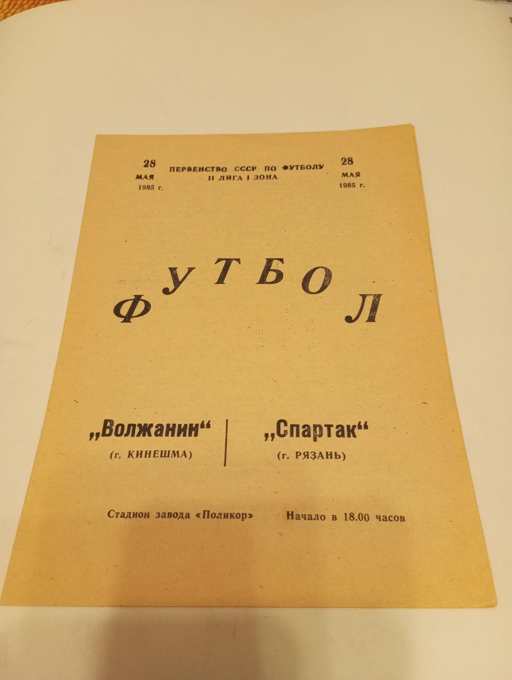 Волжанин (Кинешма ) - Спартак (Рязань). 1985