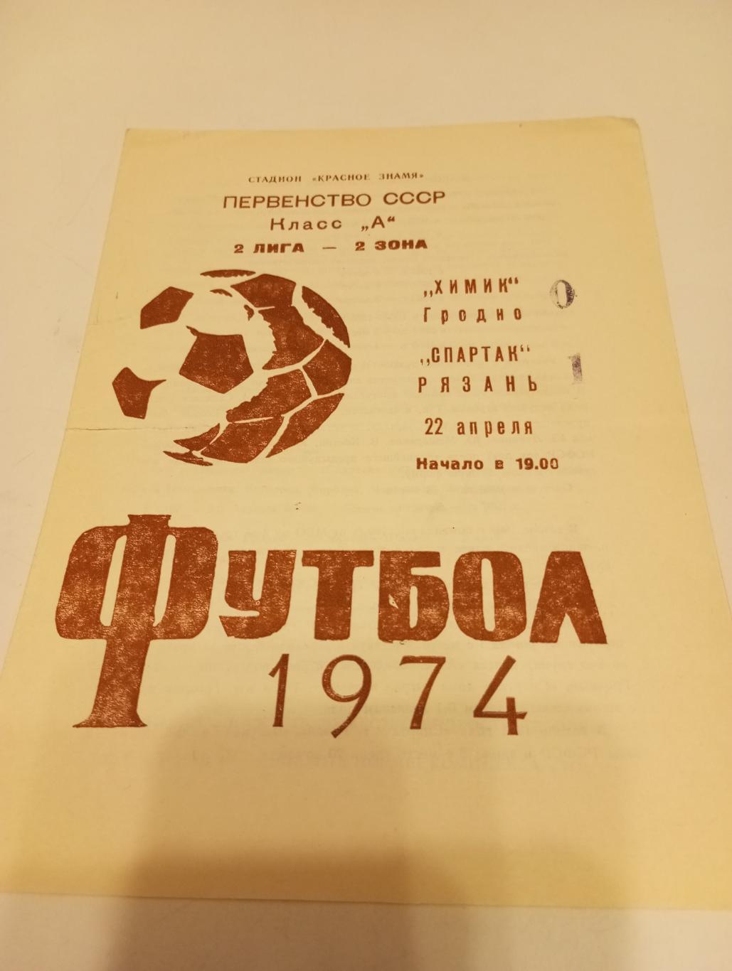 Химик(Гродно) - Спартак (Рязань). 1974