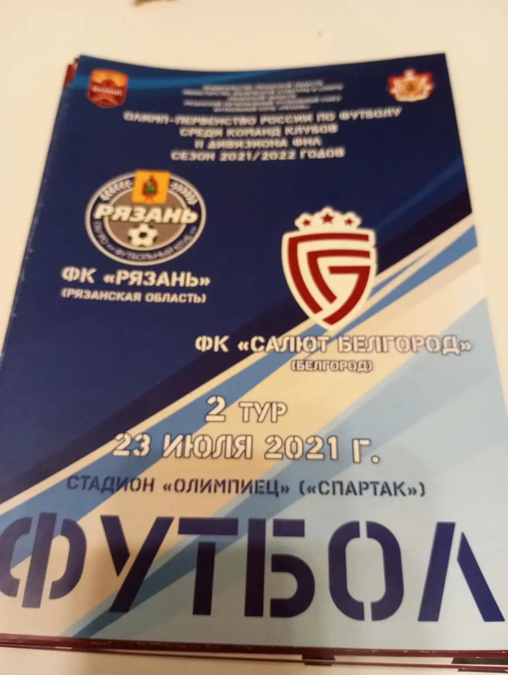 ФК . Рязань - Салют(Белгород).23.07.2021.