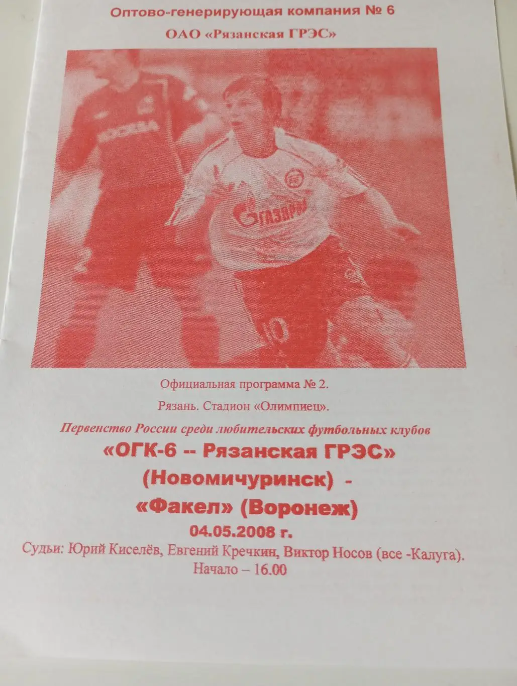 ОГК -6 Рязанская ГРЭС (Новомичуринск) - Факел (Воронеж). 4.05.2008.