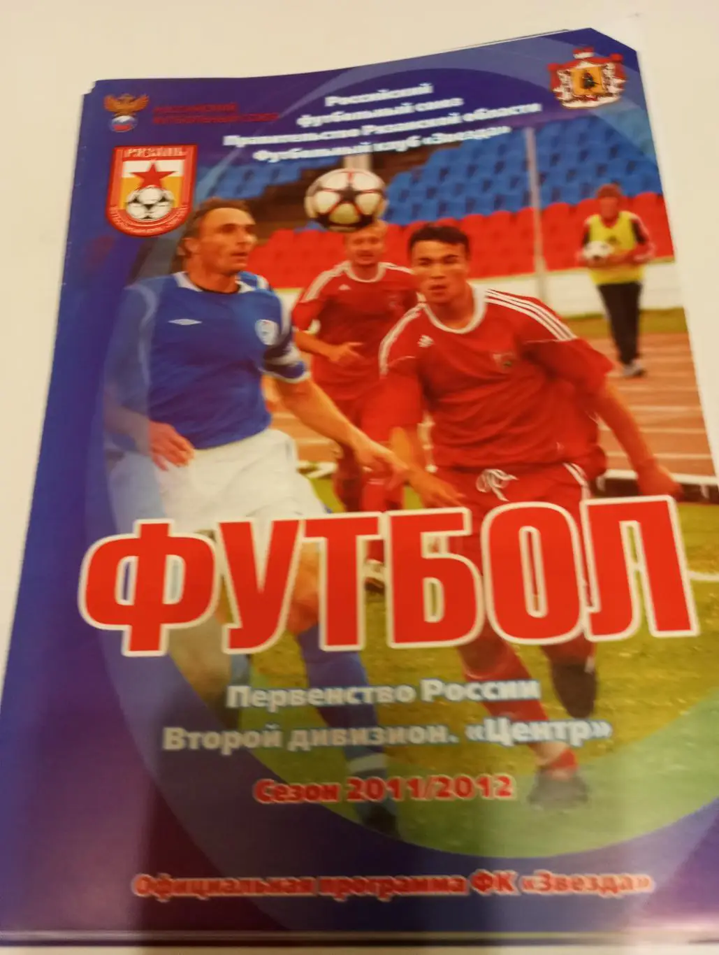 Звезда-М (Рязань ) - Госуниверситет - Русичи(Орёл).6.10.2011.