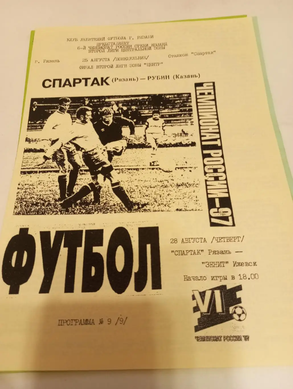 Спартак Рязань) - Рубин (Казань)./Зенит(Ижевск ). 1997