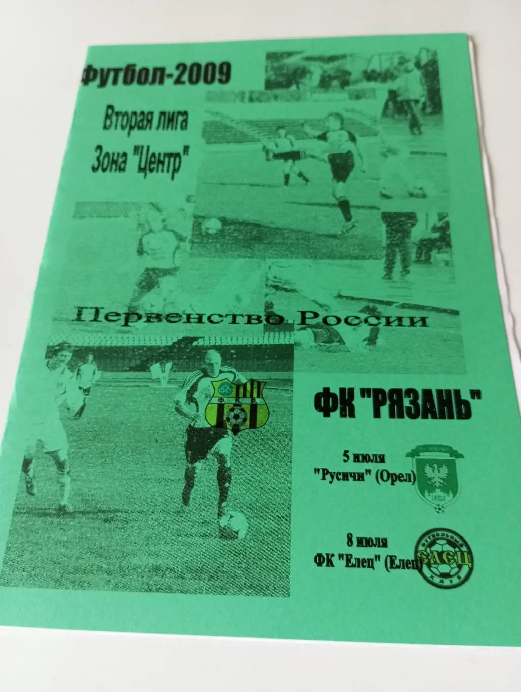 ФК. Рязань - Русичи(Орёл)/ФК Елец. 5/8.07.2009.