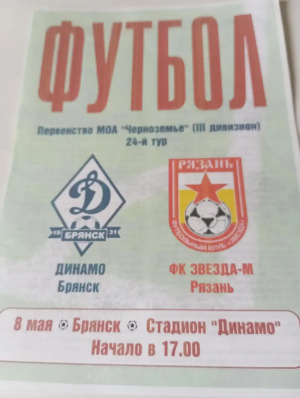 Динамо (Брянск) - Звезда -М(Рязань). 8.05.2013.