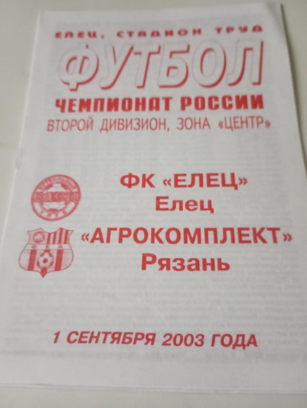 ФК. Елец - Агрокомплект (Рязань). 1.09.2003.