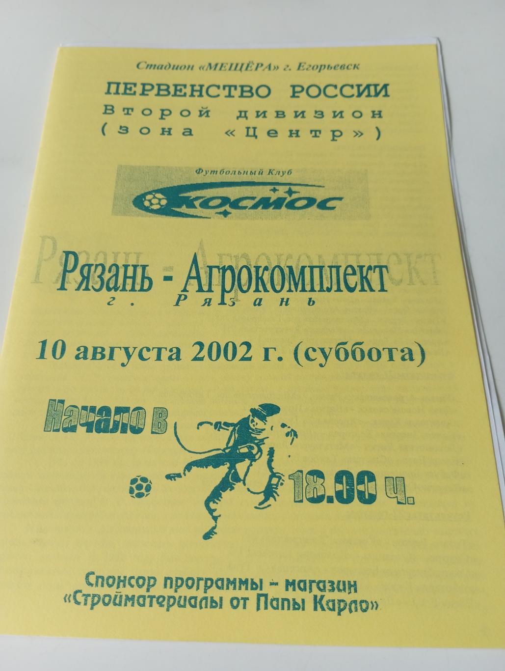 Космос(Электросталь) - Рязань - Агрокомплект..10.08.2002.