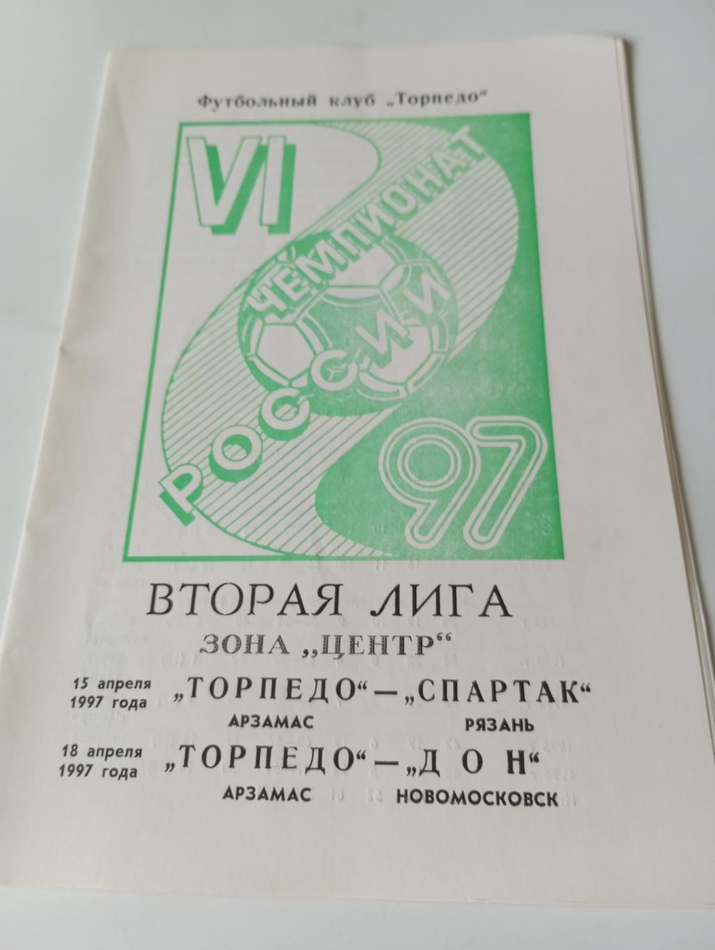 Торпедо (Арзамас) - Спартак (Рязань)/Дон(Новомосковск). 15/18.04.1997.