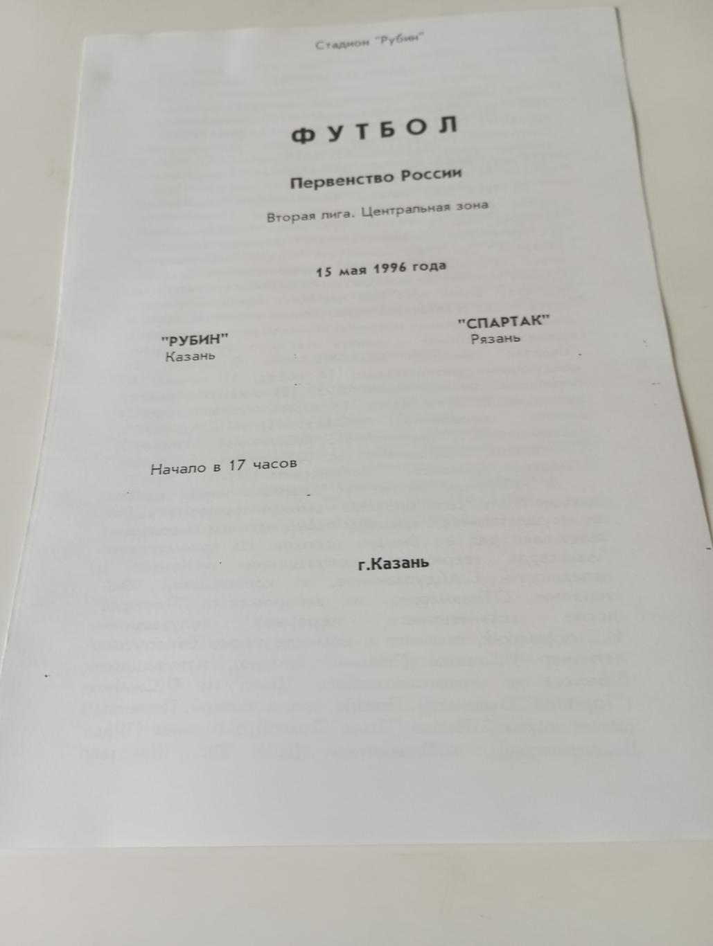 Рубин(Казань) - Спартак (Рязань).15.05.1996.