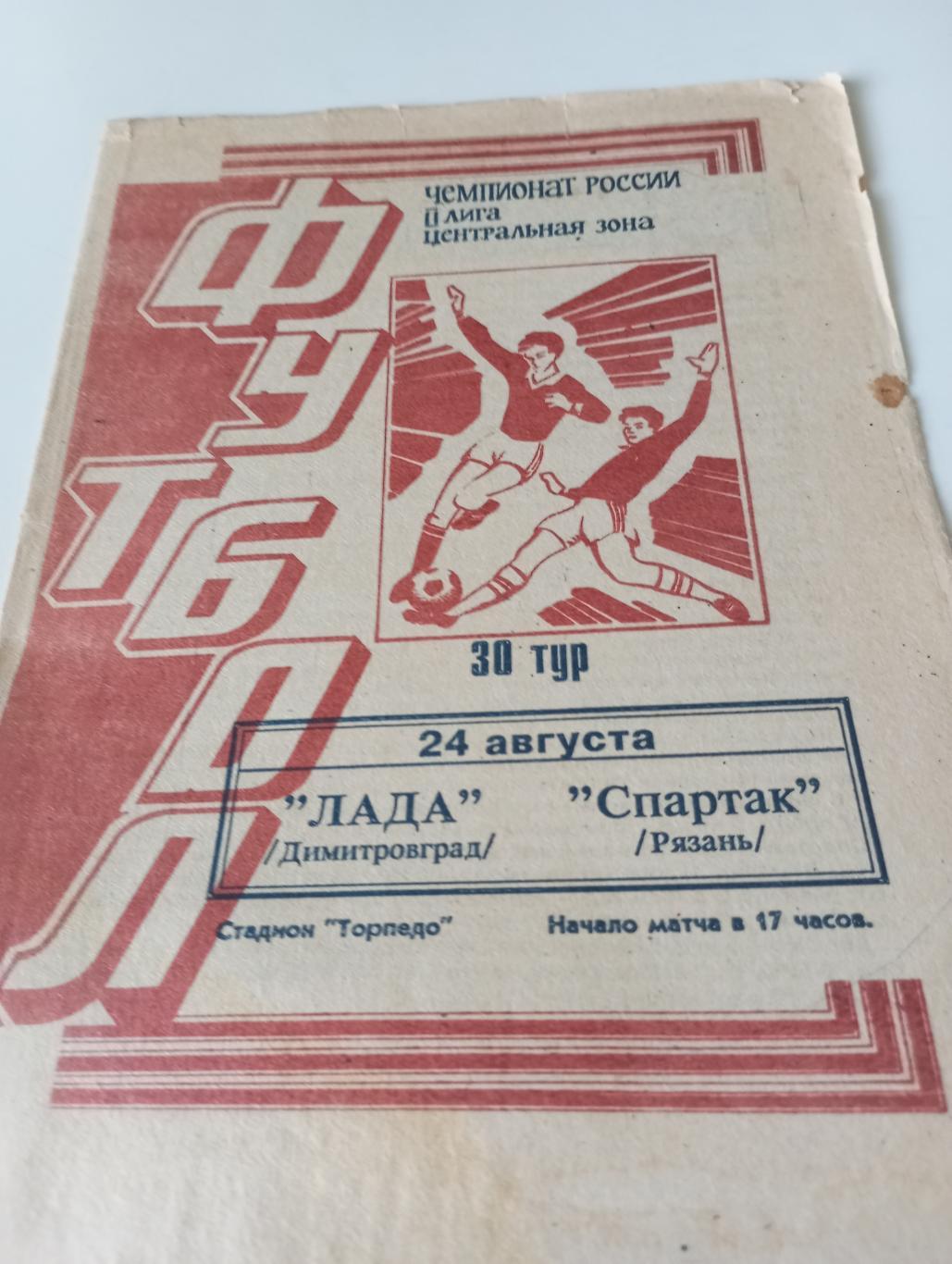 Лада(Димитровград) - Спартак (Рязань). 24.08.1995..
