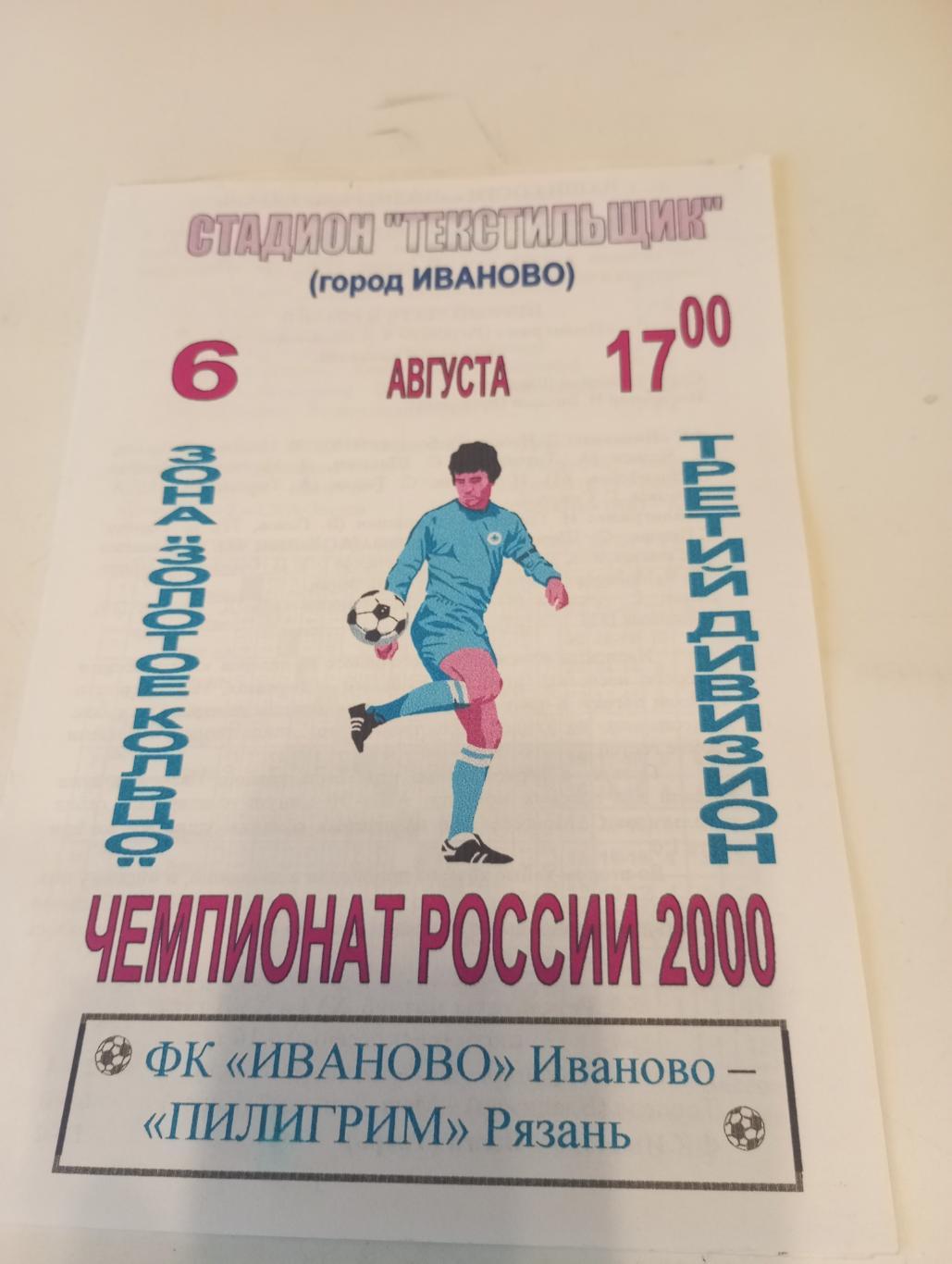 ФК. Иваново - Пилигрим (Рязань).6.08.2000.