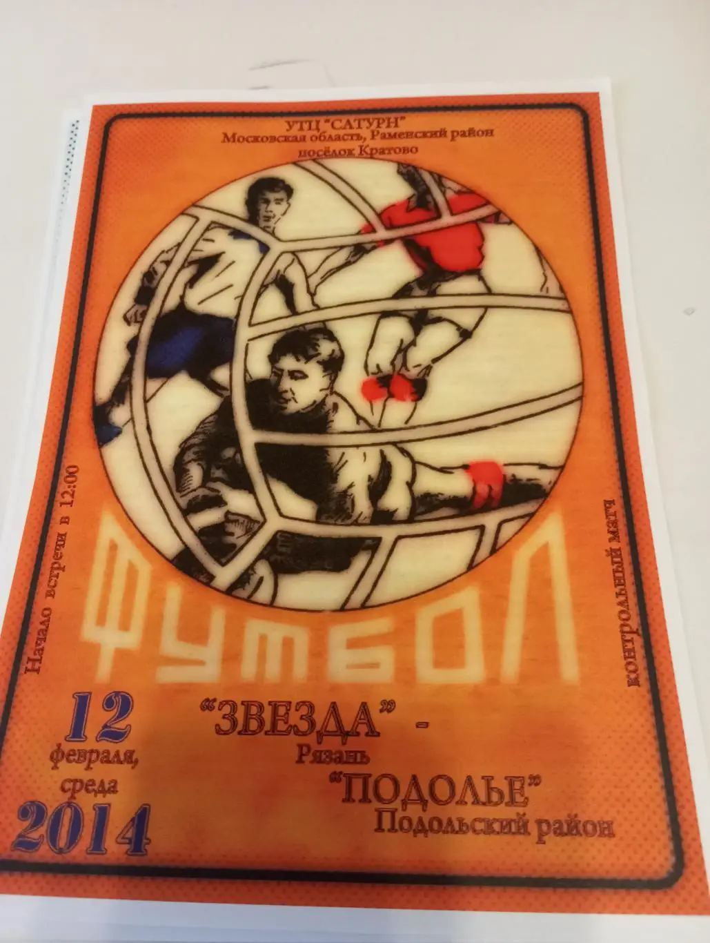 Витязь (Подольск) - Звезда ( Рязань). 12.02..2014.Контрольная встреча