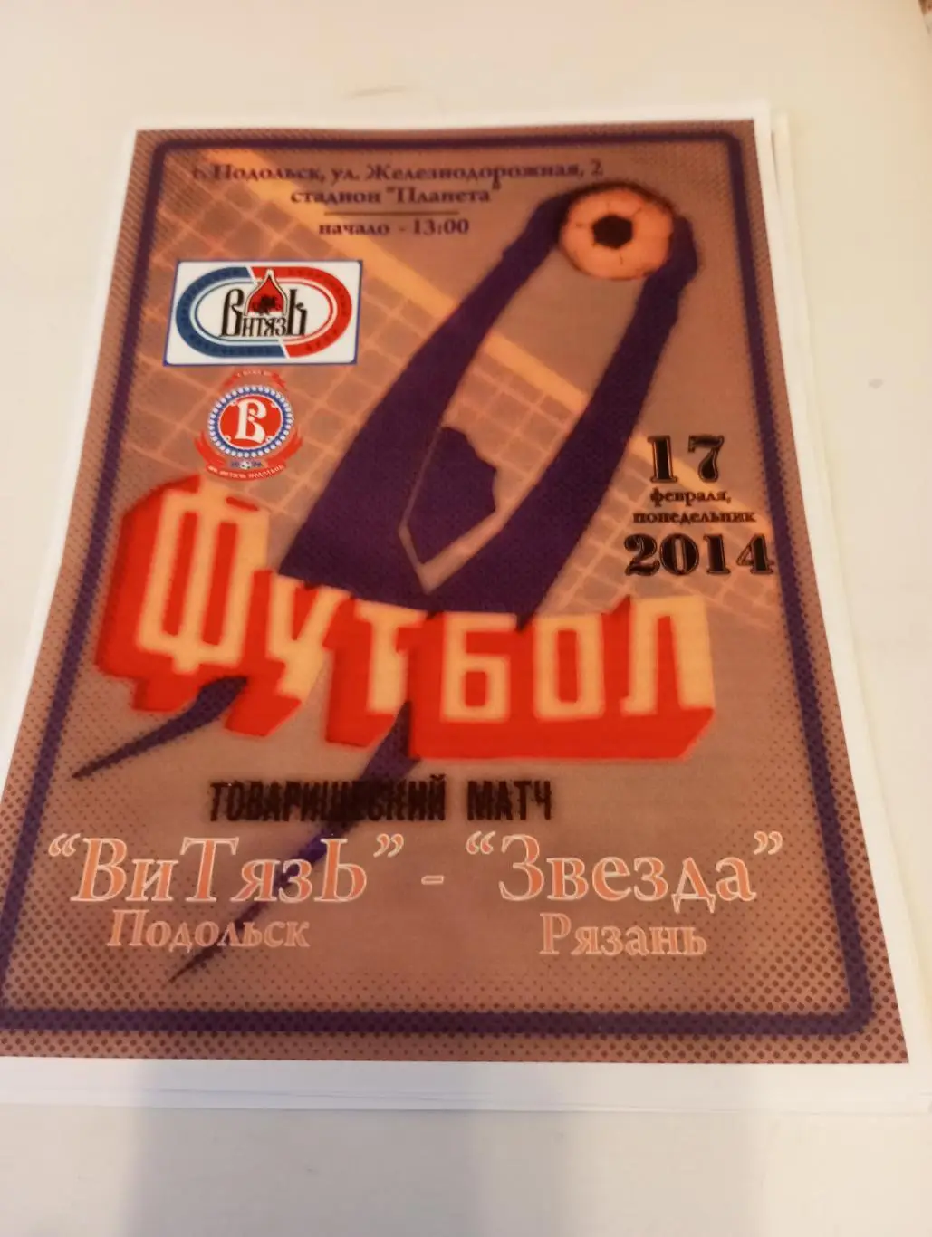 Витязь (Подольск) - Звезда ( Рязань). 17.02..2014.Контрольная встреча