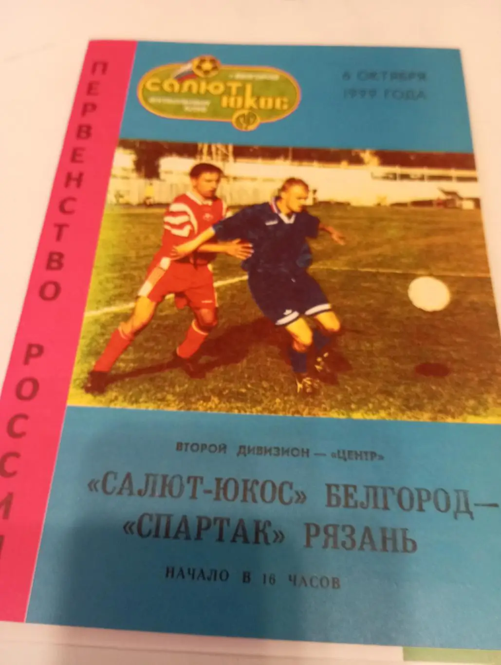 Салют(Белгород) - Спартак (Рязань). 6.10.1999.