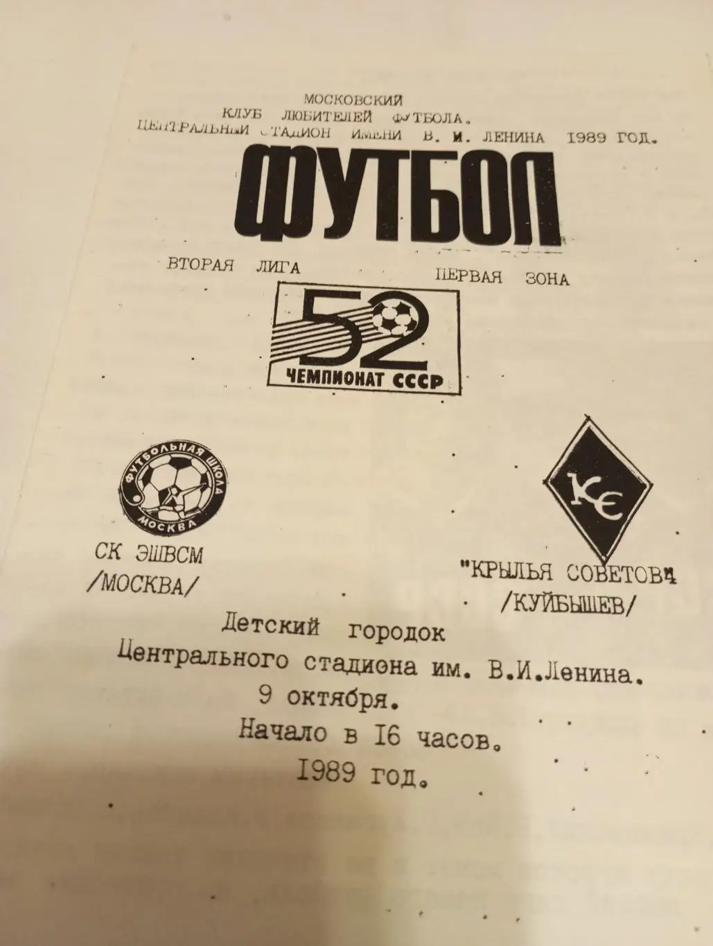 СК ЭШВСМ (Москва) - Крылья Советов (Куйбышев).9.10.1989.