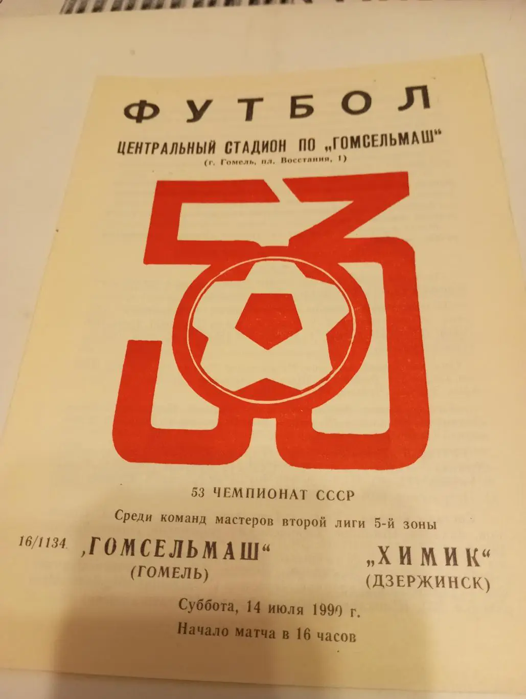 Гомсельмаш (Гомель).- Химик (Дзержинск). 14.07.1990.