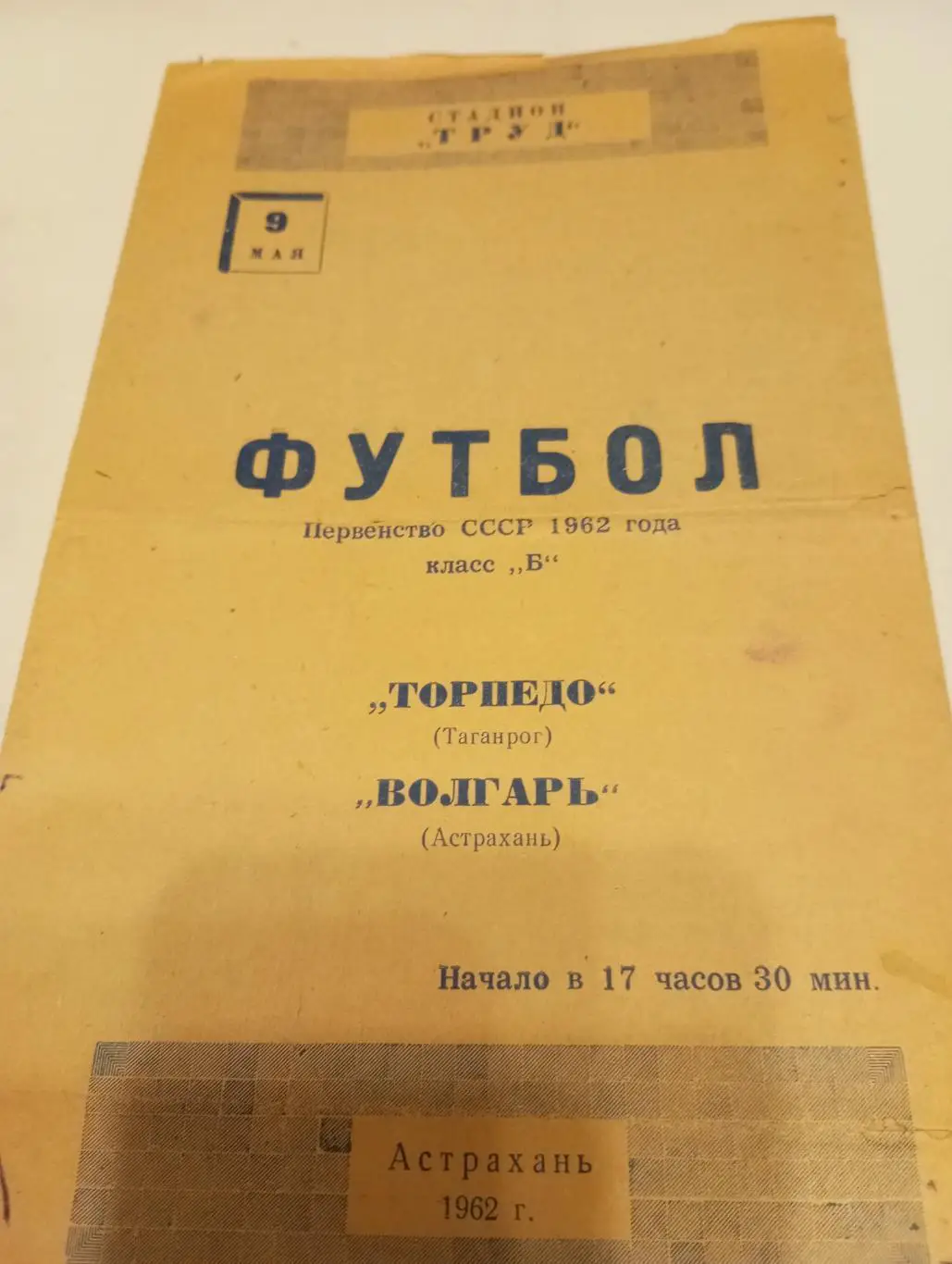 Волгарь(Астрахань) - Торпедо (Таганрог).9.05.1962..