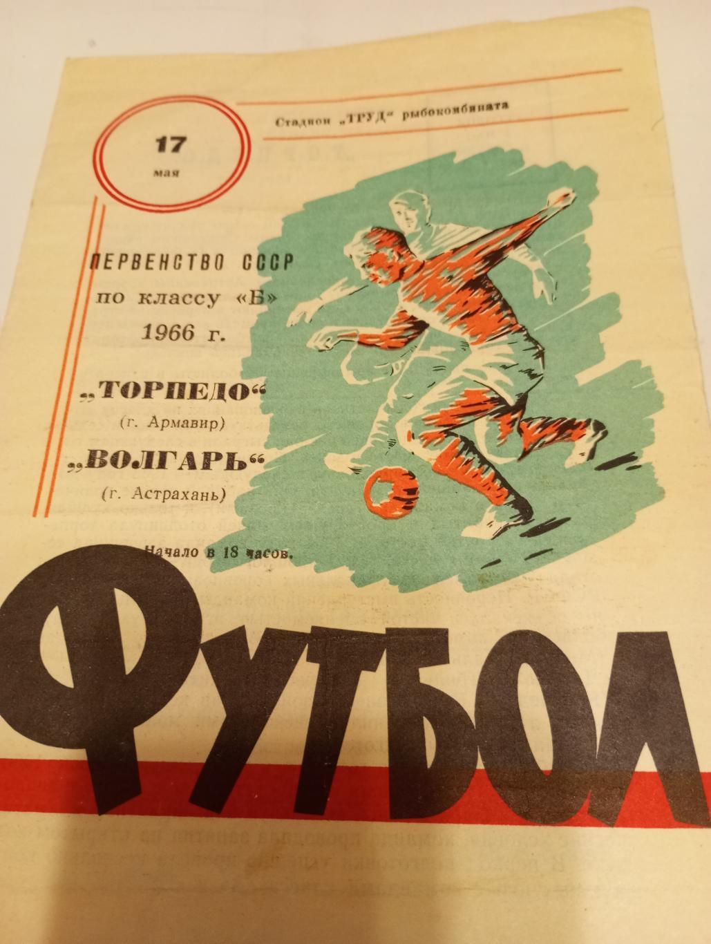 Волгарь(Астрахань) - Торпедо (Армавир). 17.05.1966.