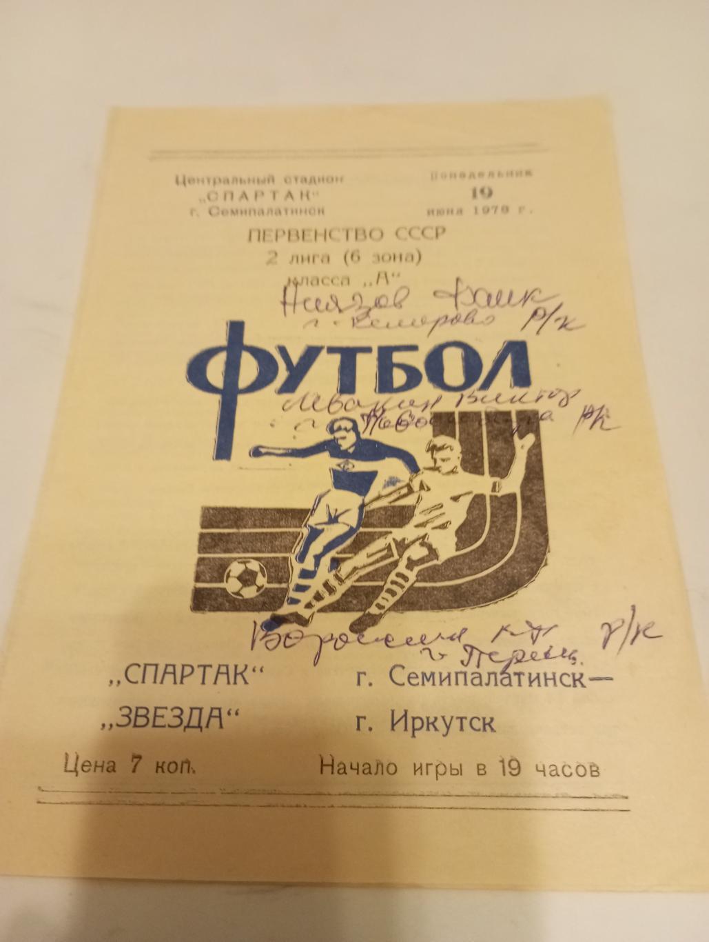 Спартак (Семипалатинск) - Звезда (Иркутск).19.06.1978.
