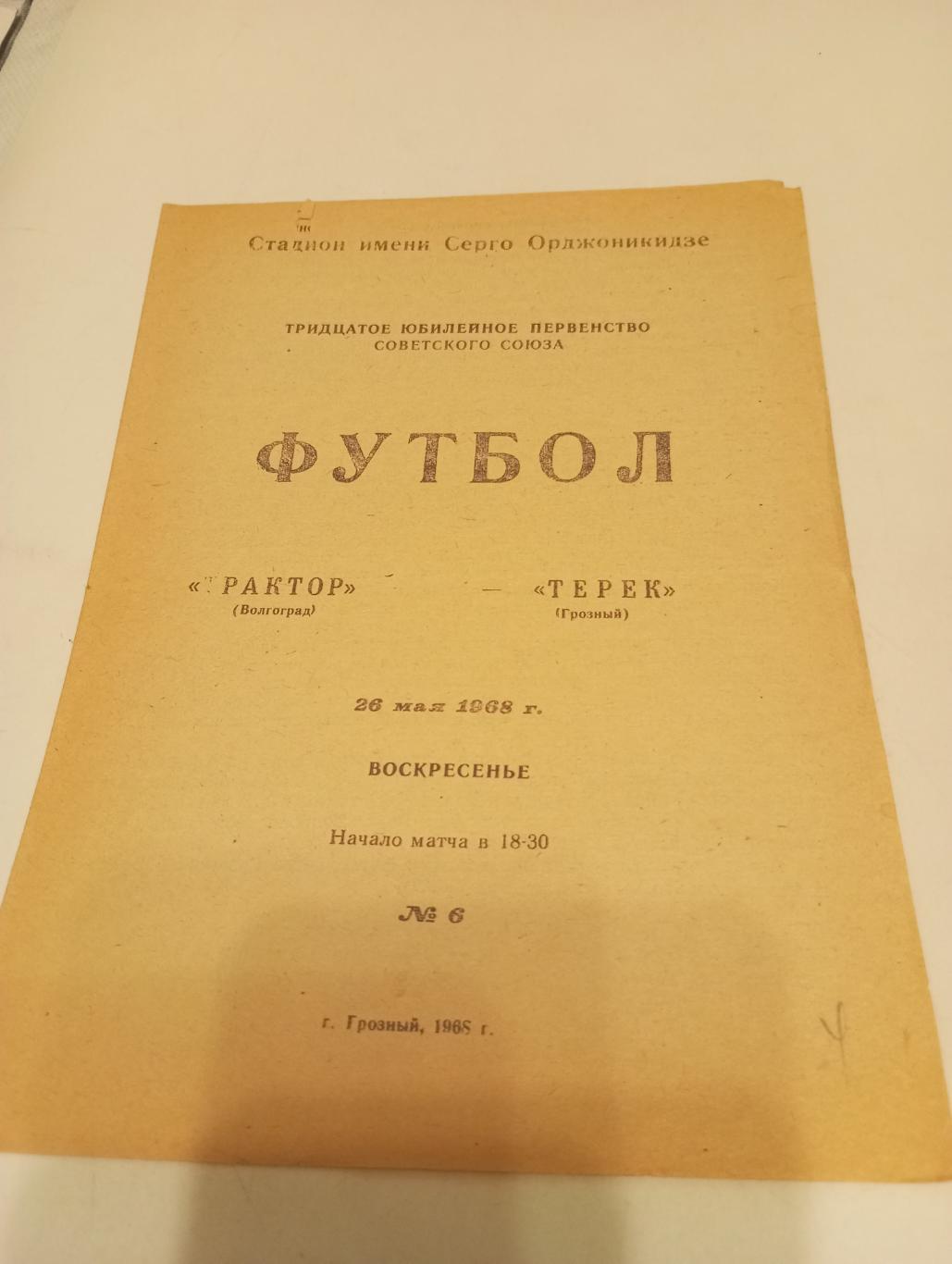 Терек(Грозный) - Трактор (Волгоград). 26.05.1968.