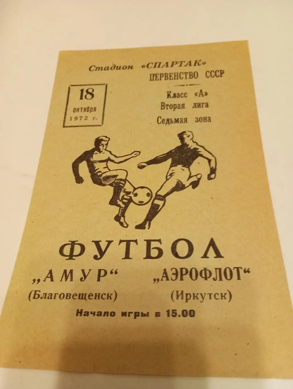 Амур (Благовещенск) - Аэропорт (Иркутск).18.10.1972..