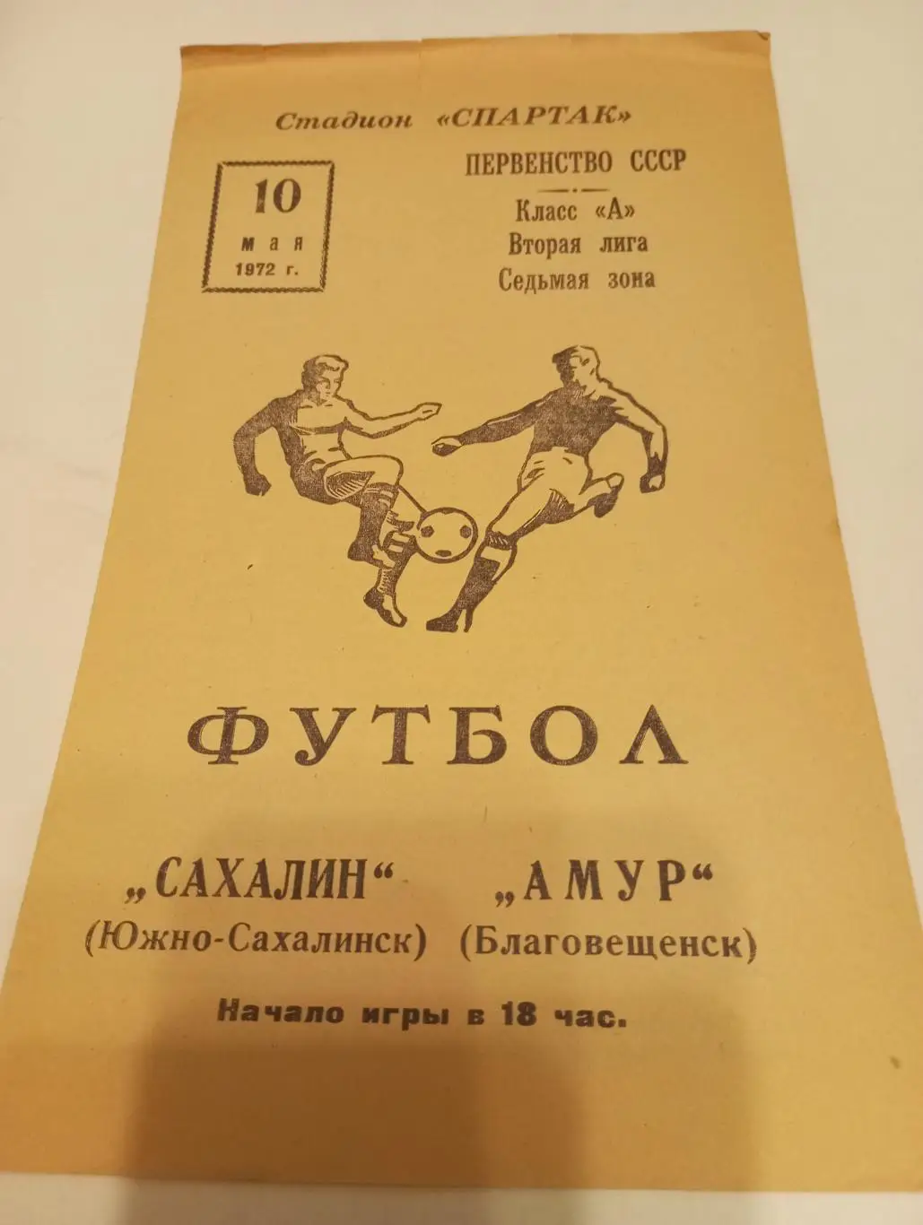 Амур (Благовещенск) - Сахалин (Южно-сахалинск).10.05.1972...
