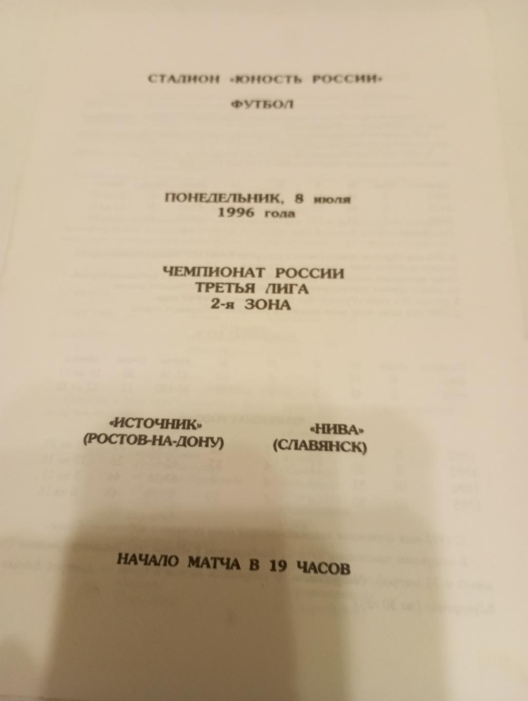 Источник (Ростов на Дону) - Нива(Славянск). 1996