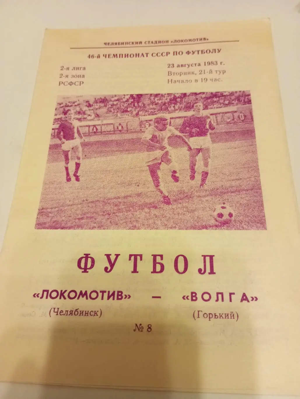 Локомотив (Челябинск) - Волга(Горький). 1983.