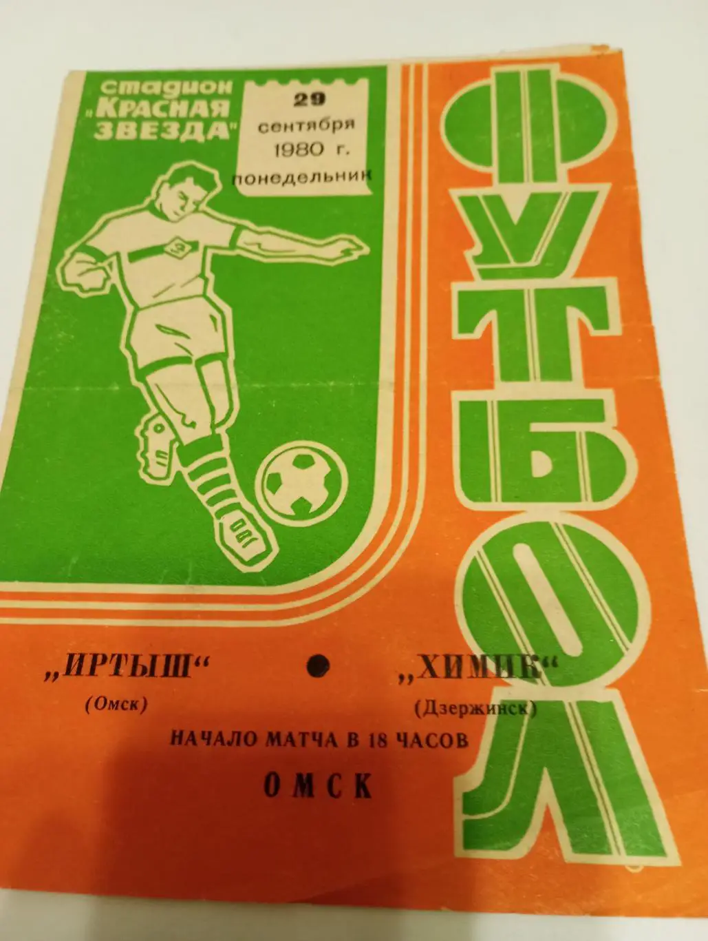 Иртыш (Омск) - Химик (Дзержинск) 1980