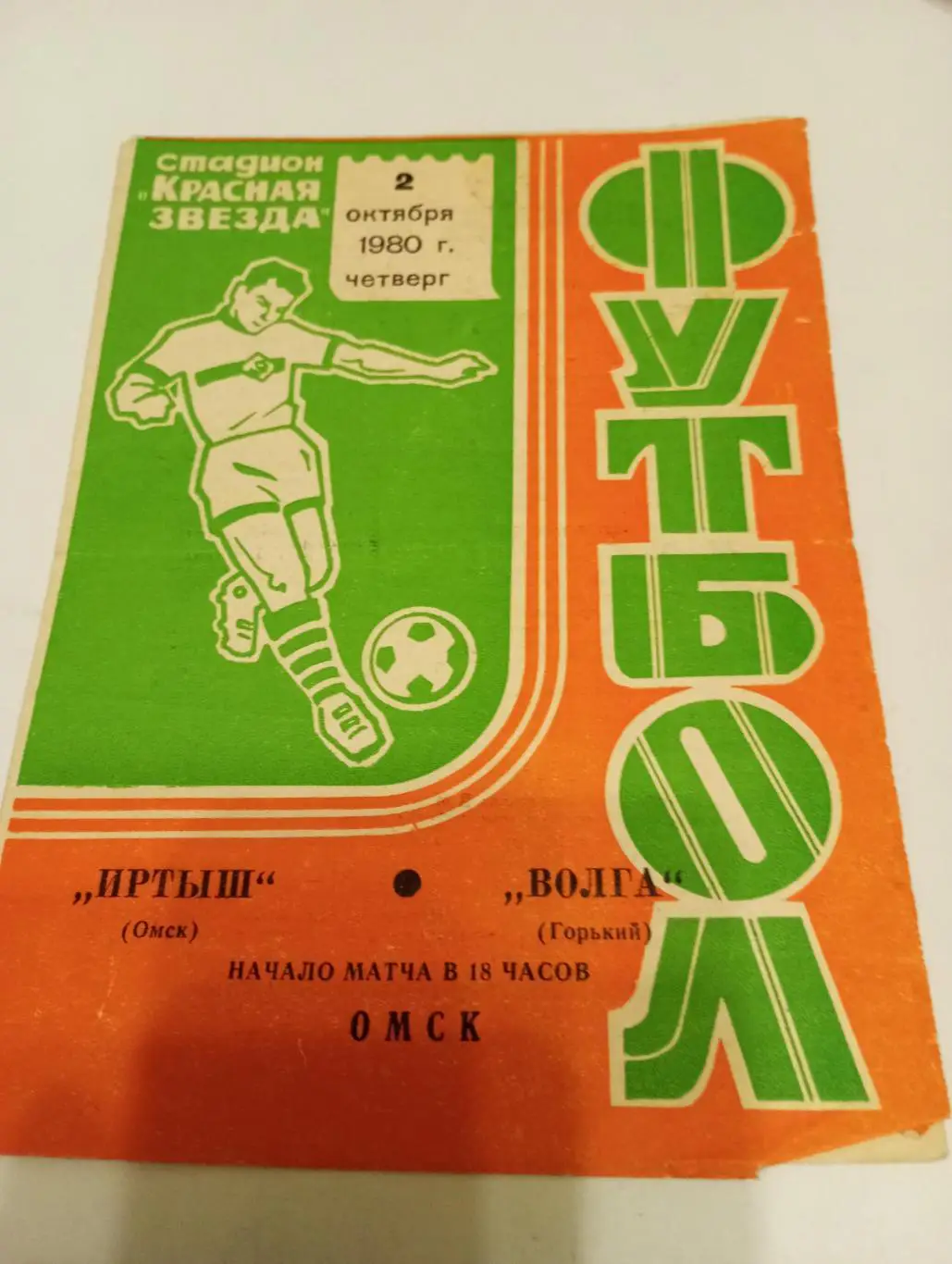 Иртыш (Омск) - Волга (Горький). 1980
