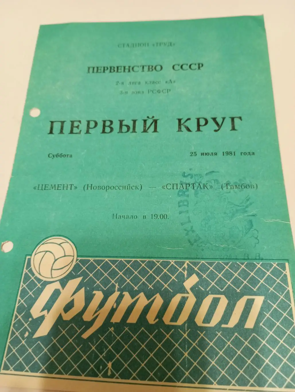 Цемент(Новороссийск) - Спартак (Тамбов).1981