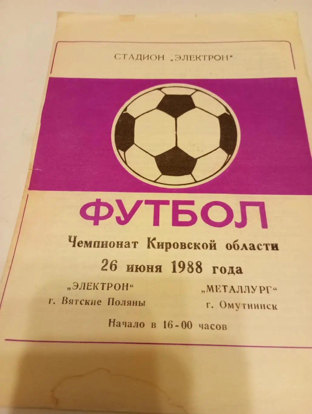 Электрон(Вятские Поляны ) - Металлург (Омутнинск). 1988.