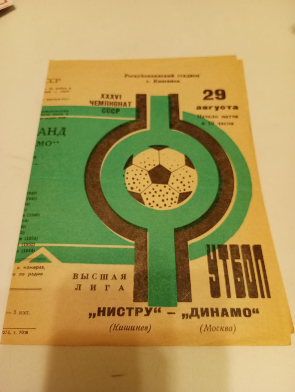 Нистру (Кишинёв) - Динамо( Москва). 1974.