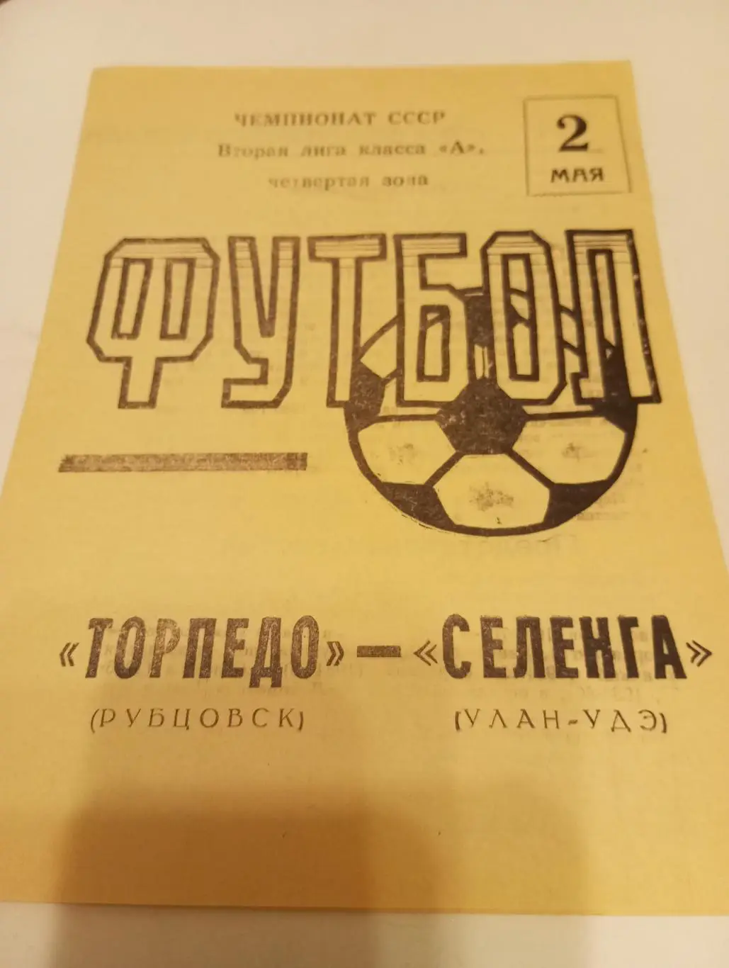Торпедо (Рубцовск) - Селенга (Улан-Удэ).1987